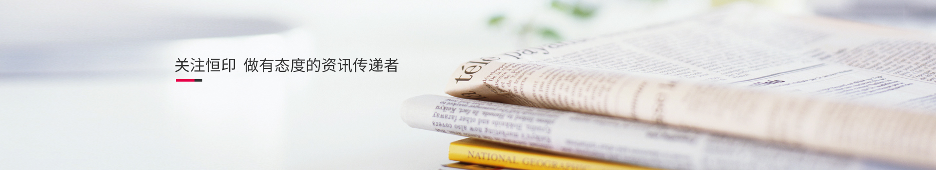 關(guān)注恒印，做有態(tài)度的資訊傳播者