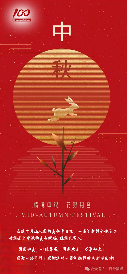 【情滿中秋】一百分翻譯，祝您中秋快樂！
