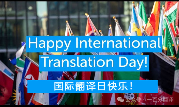 【9.30國(guó)際翻譯日】一百分翻譯與業(yè)界內(nèi)外同仁，共慶國(guó)際翻譯日
