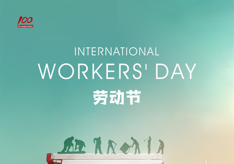 勞動織錦，歲月同行，一百分致敬勞動者，五一節快樂！