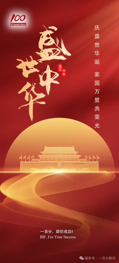 金秋雙節至，美好共此時！一百分全體同仁向您致以最誠摯的節日祝福！